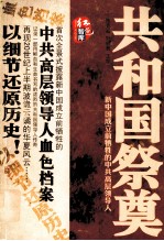 共和国祭奠 新中国成立前牺牲的中共高层领导人
