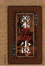 明清善本禁毁小说珍藏大系 卷4