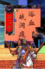 岳飞传 全套8册:浴血战洞庭