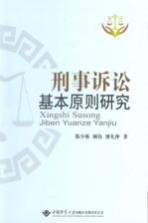 刑事诉讼基本原则研究
