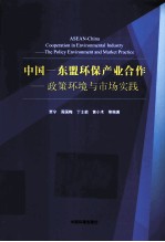 中国-东盟环保产业合作 政策环境与市场实践