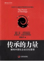传承的力量 解码中国化企业文化管理