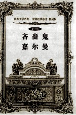 世界文学名著世界经典影片 特藏版 吝啬鬼 嘉尔曼 第6辑