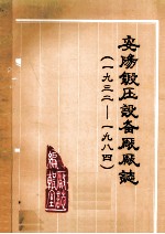 安阳锻压设备厂厂志 1932-1984