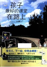 孩子最好的课堂在路上