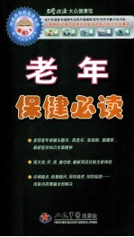 老年保健必读