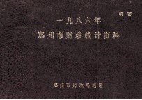 郑州市财政统计资料 1986