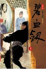 金庸作品集 碧血剑 上
