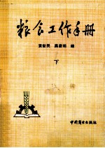 粮食工作手册 下