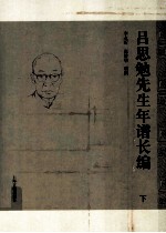 吕思勉先生年谱长编 下