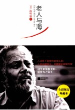 老人与海 全彩图文本