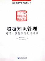 超越知识管理对话,创造性与公司培训
