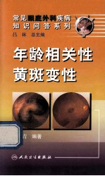年龄相关性黄斑变性