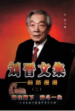 刘晋文集：前路漫漫 流亡之路续集风风雨雨六十年 2
