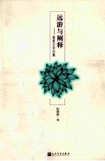 远游与阐释 唯美文学论集