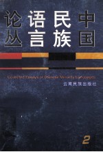 中国民族语言论丛 2