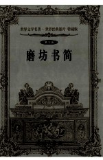 世界文学名著世界经典影片 特藏版 磨坊书简 第5辑