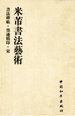 书法碑帖墨迹精印宋 米芾书法艺术