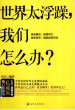 世界太浮躁,我们怎么办?