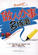 做人办事多琢磨