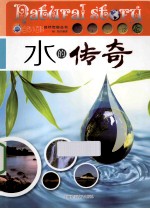 自然小百科自然传奇丛书 水的传奇