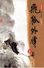 金庸作品集 飞狐外传 下