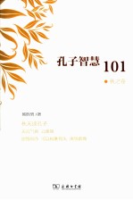 孔子智慧101 秋之卷
