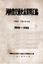 河南省交通史志资料汇编 运输篇 1949-1982 交通工业分册