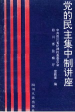 党的民主集中制讲座