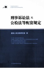 刑事诉讼法及公检法等配套规定