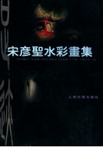 中国实力派名家名作 宋彦圣水彩书集