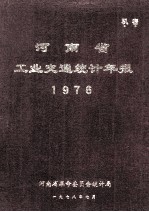 河南省工业交通统计年报 1976