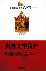 中国文学知识大课堂 台湾文学简介