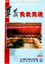 贵州2009 No:1-4 遵义党史党建