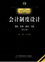 会计制度设计 理论·实务·案例·习题 第3版