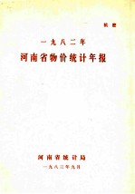 河南省物价统计年报 1982