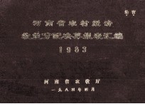 河南省农村经济收益分配决算报表汇编 1983