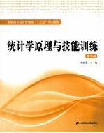 统计学原理与技能训练 第2版