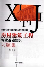 房屋建筑工程专业基础知识习题集