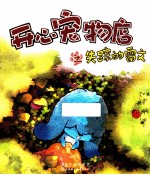 开心宠物店之失踪的雷文