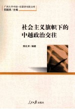 社会主义旗帜下的中越政治交往