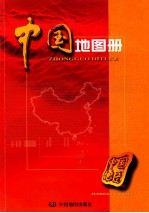 中国地图册