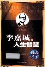 励志文库 李嘉诚的人生智慧