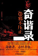 奇谐录 4 邪不压正