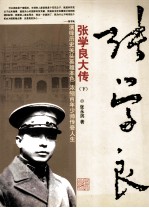 张学良大传 下