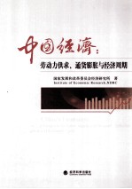 中国经济 劳动力供求、通货膨胀与经济周期