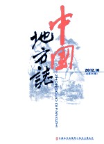 中国地方志 2012.10