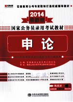 2014年国家公务员考试录用教材 申论