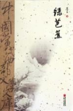 中国当代西部文学文库 绿芭蕉