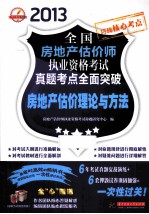 2013全国房地产估价师执业资格考试真题考点全面突破 房地产估价理论与方法